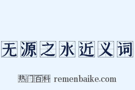 无源之水近义词是什么意思的图片